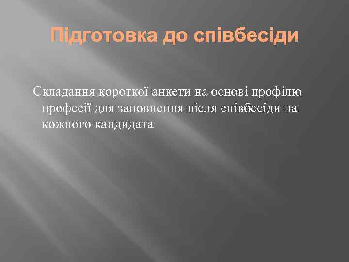 Підготовка до співбесіди Складання короткої анкети на основі профілю професії для заповнення після співбесіди