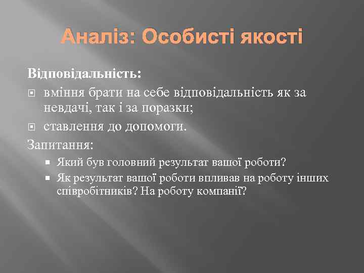 Аналіз: Особисті якості Відповідальність: вміння брати на себе відповідальність як за невдачі, так і