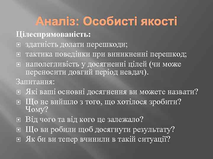 Аналіз: Особисті якості Цілеспрямованість: здатність долати перешкоди; тактика поведінки при виникненні перешкод; наполегливість у