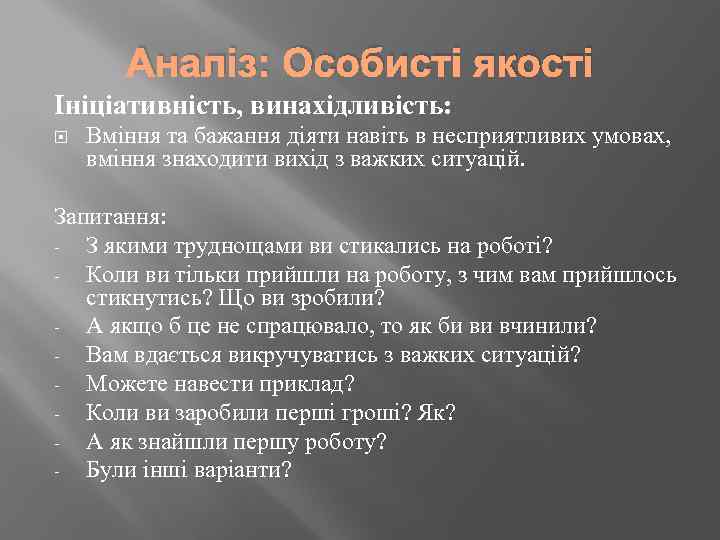 Аналіз: Особисті якості Ініціативність, винахідливість: Вміння та бажання діяти навіть в несприятливих умовах, вміння