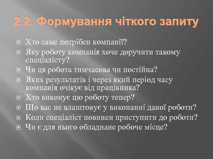 2. 2. Формування чіткого запиту Хто саме потрібен компанії? Яку роботу компанія хоче доручити