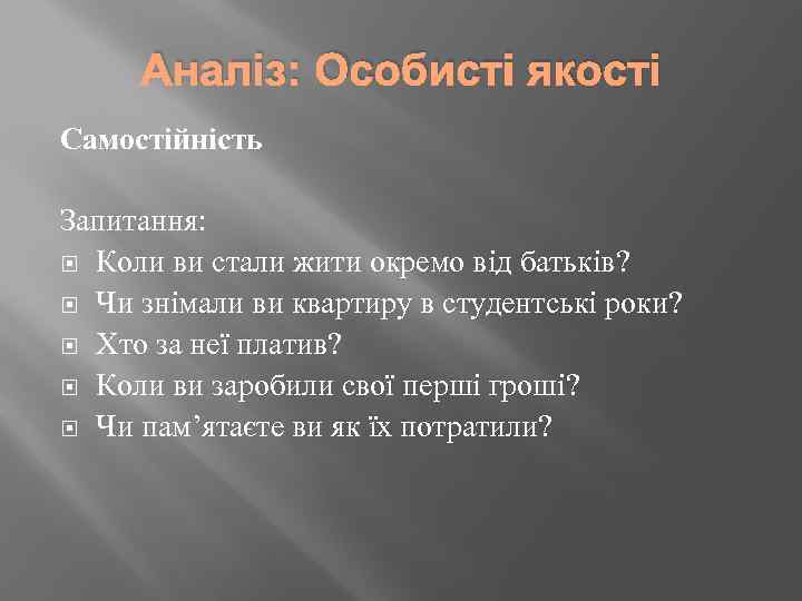 Аналіз: Особисті якості Самостійність Запитання: Коли ви стали жити окремо від батьків? Чи знімали
