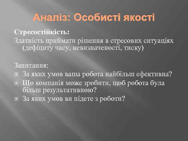 Аналіз: Особисті якості Стресостійкість: Здатність приймати рішення в стресових ситуаціях (дефіциту часу, невизначеності, тиску)