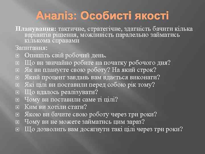 Аналіз: Особисті якості Планування: тактичне, стратегічне, здатність бачити кілька варіантів рішення, можливість паралельно займатись