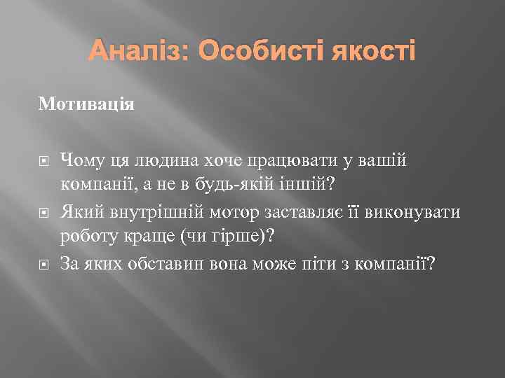 Аналіз: Особисті якості Мотивація Чому ця людина хоче працювати у вашій компанії, а не