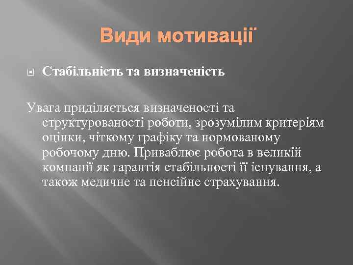 Види мотивації Стабільність та визначеність Увага приділяється визначеності та структурованості роботи, зрозумілим критеріям оцінки,
