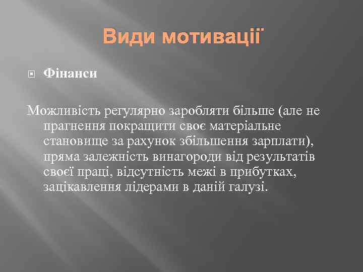 Види мотивації Фінанси Можливість регулярно заробляти більше (але не прагнення покращити своє матеріальне становище