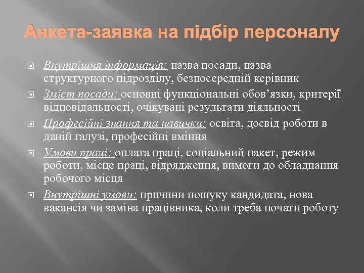 Анкета-заявка на підбір персоналу Внутрішня інформація: назва посади, назва структурного підрозділу, безпосередній керівник Зміст