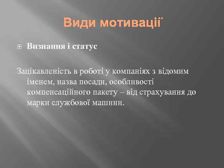 Види мотивації Визнання і статус Зацікавленість в роботі у компаніях з відомим іменем, назва