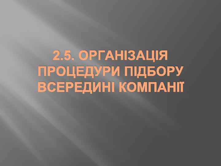 2. 5. ОРГАНІЗАЦІЯ ПРОЦЕДУРИ ПІДБОРУ ВСЕРЕДИНІ КОМПАНІЇ 