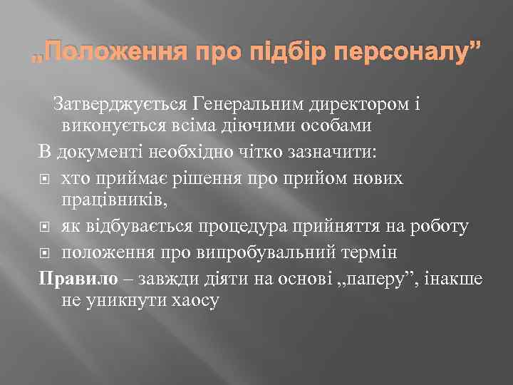 „Положення про підбір персоналу” Затверджується Генеральним директором і виконується всіма діючими особами В документі