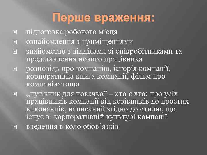 Перше враження: підготовка робочого місця ознайомлення з приміщеннями знайомство з відділами зі співробітниками та