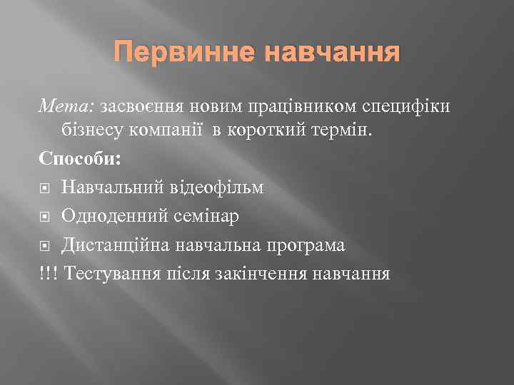 Первинне навчання Мета: засвоєння новим працівником специфіки бізнесу компанії в короткий термін. Способи: Навчальний