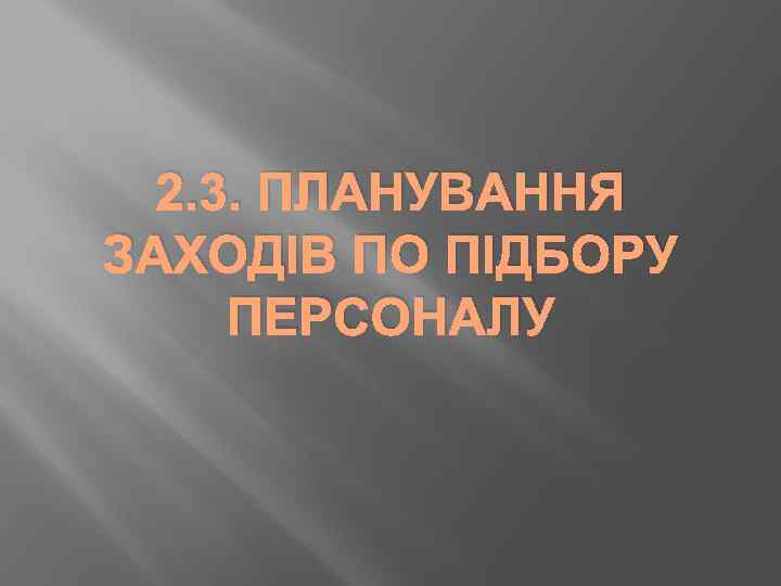 2. 3. ПЛАНУВАННЯ ЗАХОДІВ ПО ПІДБОРУ ПЕРСОНАЛУ 