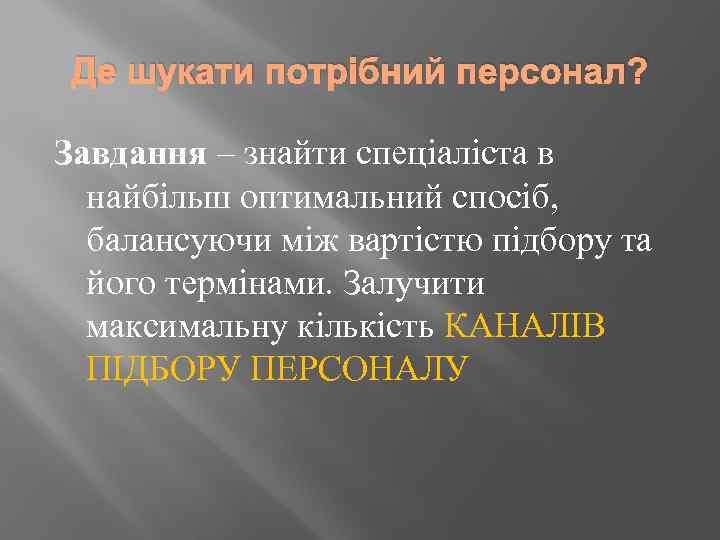 Де шукати потрібний персонал? Завдання – знайти спеціаліста в найбільш оптимальний спосіб, балансуючи між