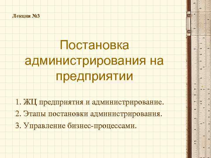 Лекция № 3 Постановка администрирования на предприятии 1. ЖЦ предприятия и администрирование. 2. Этапы