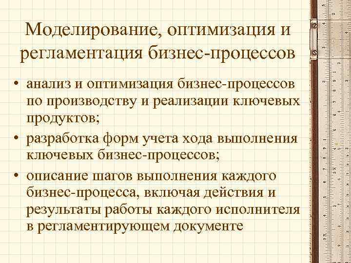 Моделирование, оптимизация и регламентация бизнес-процессов • анализ и оптимизация бизнес-процессов по производству и реализации