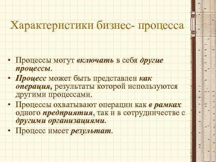 Характеристики бизнес- процесса • Процессы могут включать в себя другие процессы. • Процесс может