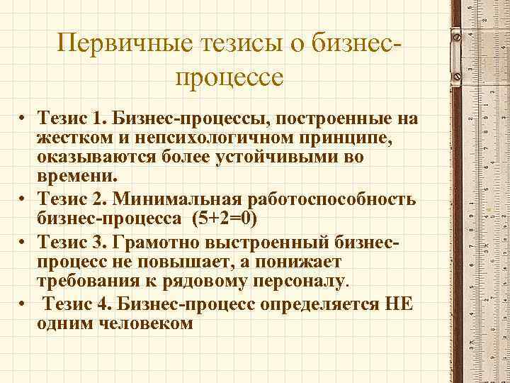 Первичные тезисы о бизнеспроцессе • Тезис 1. Бизнес-процессы, построенные на жестком и непсихологичном принципе,