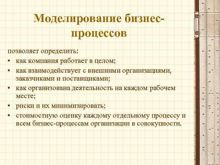 Моделирование бизнеспроцессов позволяет определить: • как компания работает в целом; • как взаимодействует с