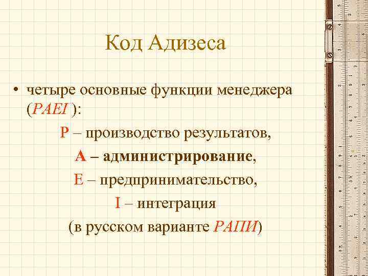 Код Адизеса • четыре основные функции менеджера (PAEI ): P – производство результатов, A