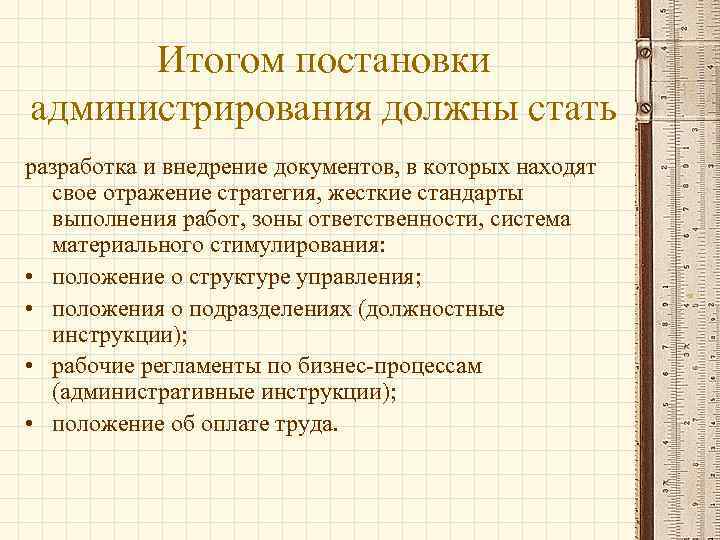 Итогом постановки администрирования должны стать разработка и внедрение документов, в которых находят свое отражение