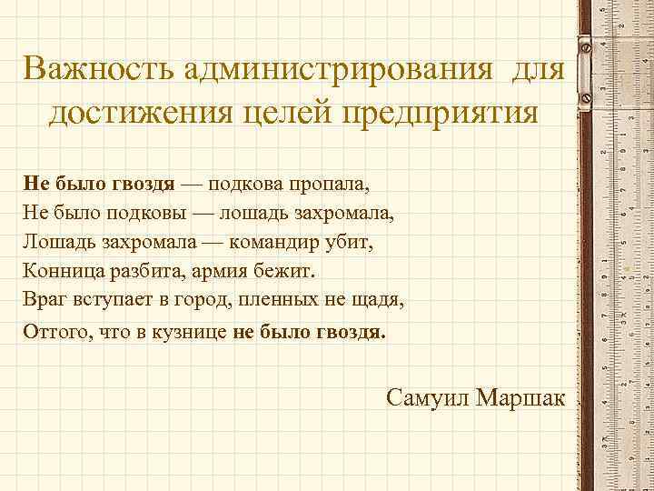 Важность администрирования для достижения целей предприятия Не было гвоздя — подкова пропала, Не было
