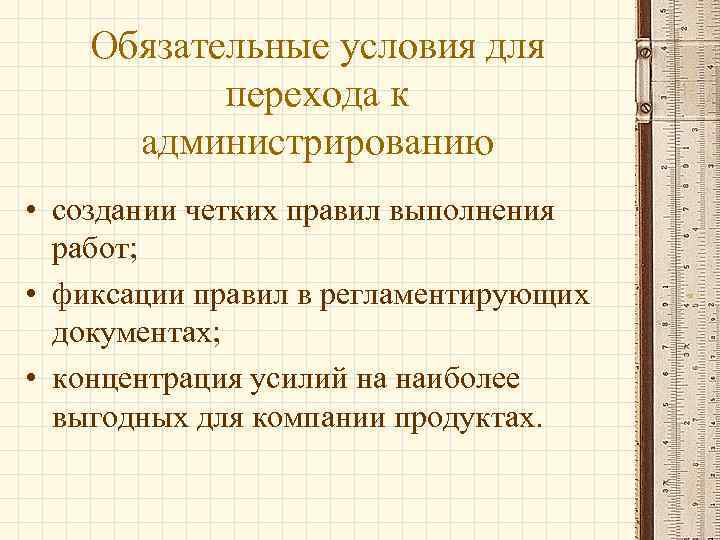 Обязательные условия для перехода к администрированию • создании четких правил выполнения работ; • фиксации