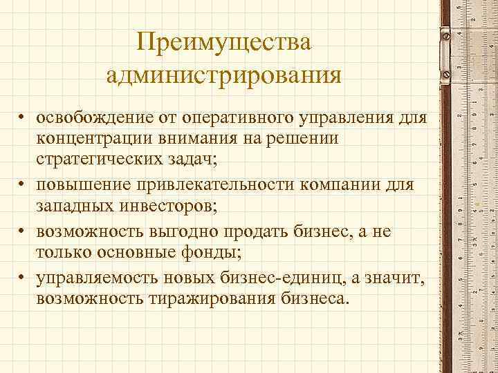 Преимущества администрирования • освобождение от оперативного управления для концентрации внимания на решении стратегических задач;