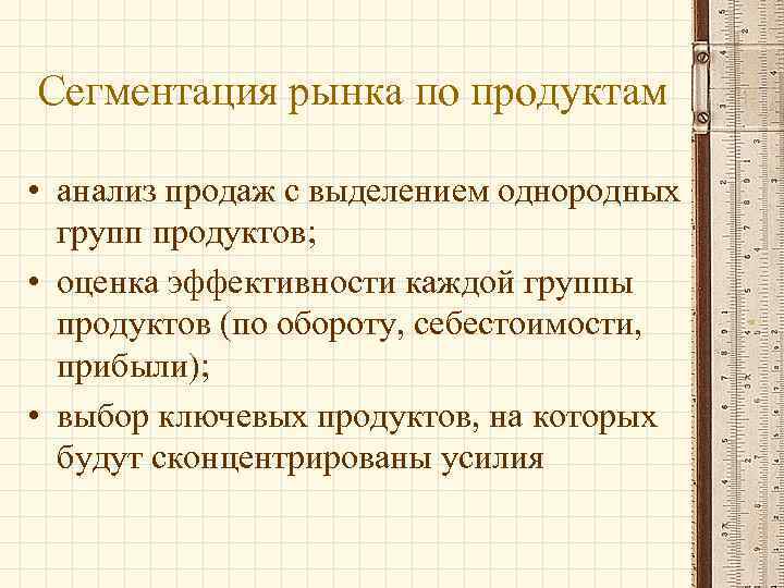 Сегментация рынка по продуктам • анализ продаж с выделением однородных групп продуктов; • оценка