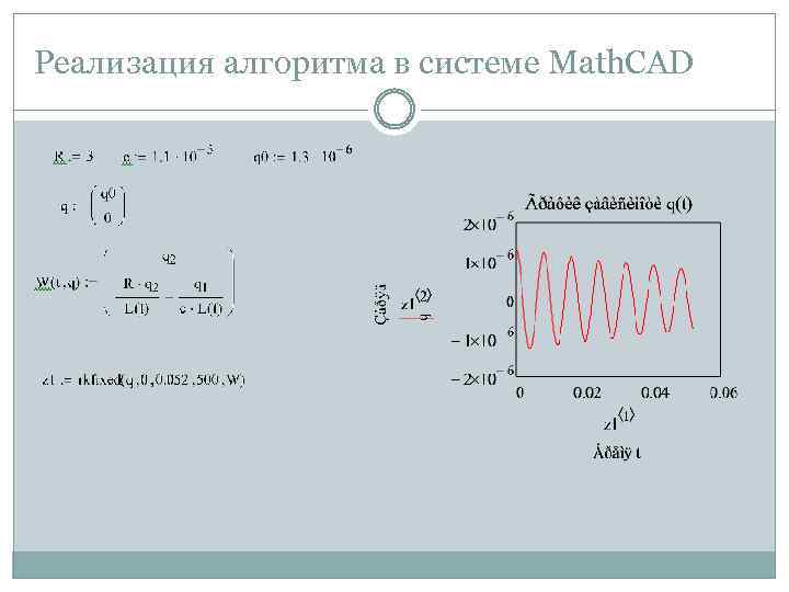 Реализация алгоритма в системе Math. CAD 