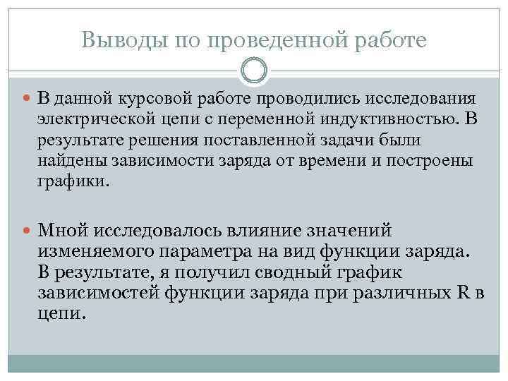 Выводы по проведенной работе В данной курсовой работе проводились исследования электрической цепи с переменной