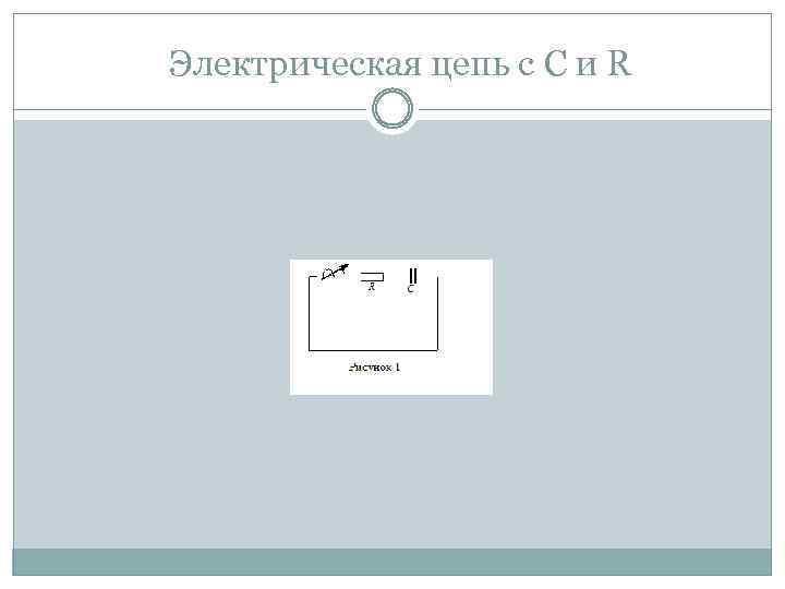 Электрическая цепь с C и R 