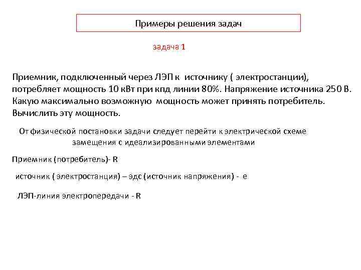 Примеры решения задача 1 Приемник, подключенный через ЛЭП к источнику ( электростанции), потребляет мощность