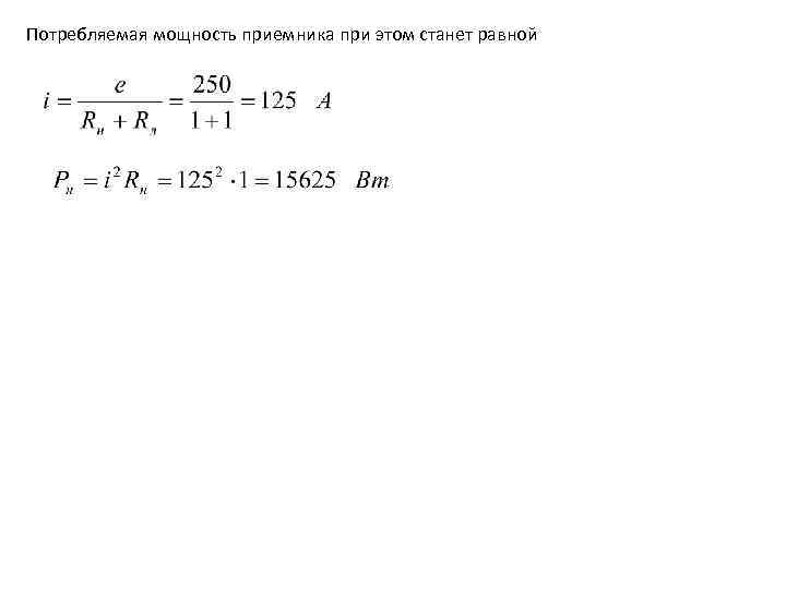 Потребляемая мощность приемника при этом станет равной 