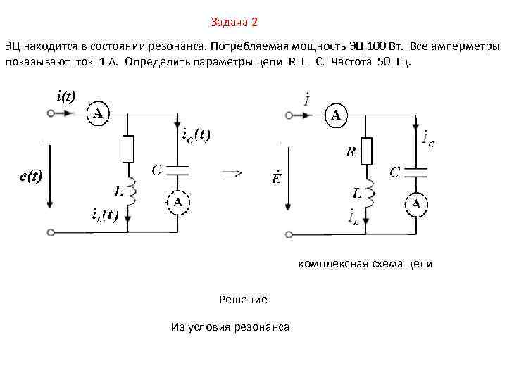 Задача 2 ЭЦ находится в состоянии резонанса. Потребляемая мощность ЭЦ 100 Вт. Все амперметры