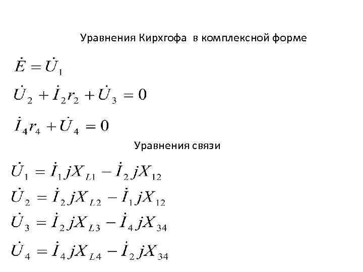 Уравнения Кирхгофа в комплексной форме Уравнения связи 