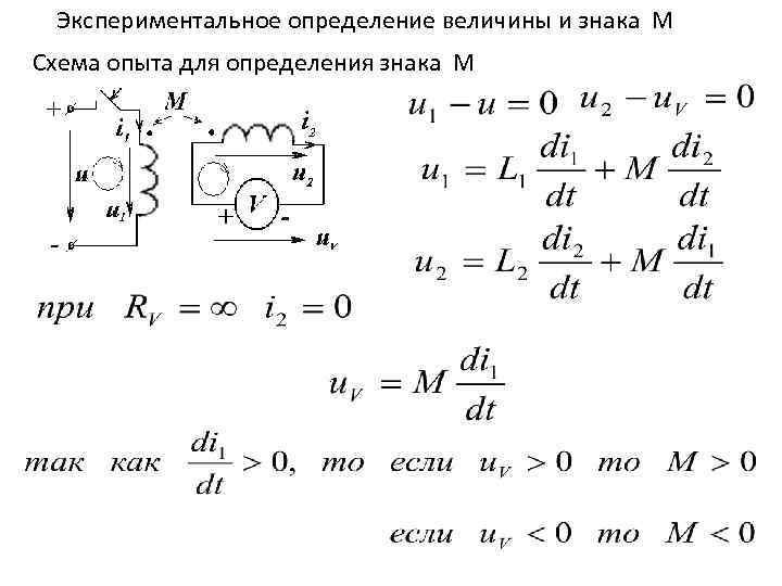 Экспериментальное определение величины и знака М Схема опыта для определения знака М 