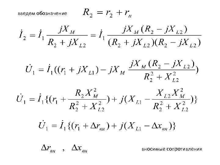 введем обозначение вносимые сопротивления 