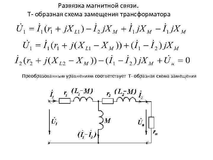 Магнитная связь. Схема замещения трансформатора без индуктивных связей. Схема замещения индуктивно связанных катушек. Схема замещения магнитной катушки. Магнитная связь между катушками ТОЭ.