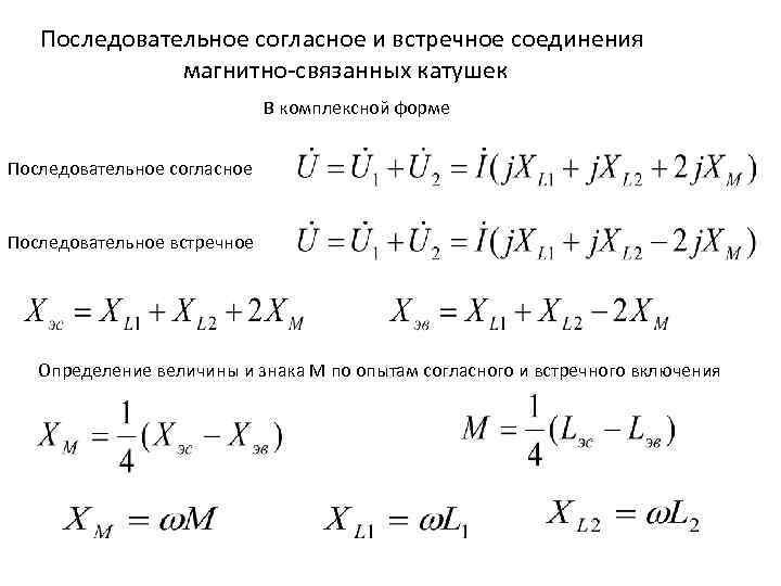 Последовательно соединенные катушки. Согласное и встречное включение катушек индуктивности формулы. Согласное соединение катушек индуктивности. Согласное и встречное соединение катушек индуктивности. Встречное соединение катушек индуктивности.