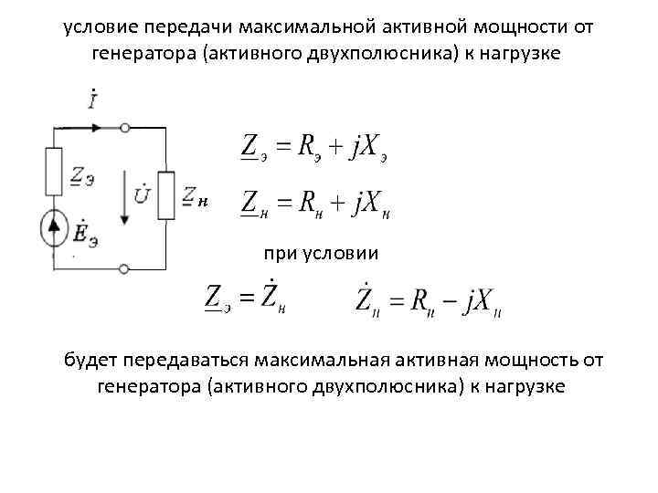 условие передачи максимальной активной мощности от генератора (активного двухполюсника) к нагрузке при условии будет