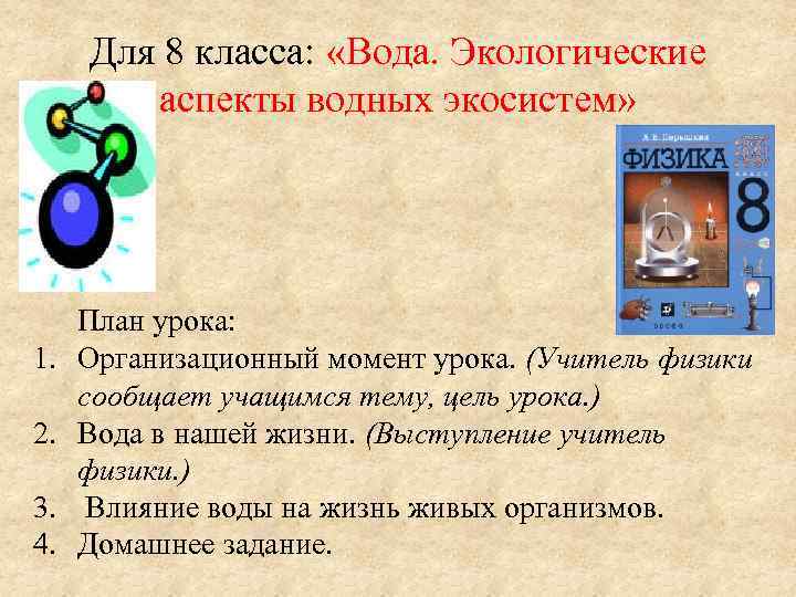 Для 8 класса: «Вода. Экологические аспекты водных экосистем» План урока: 1. Организационный момент урока.