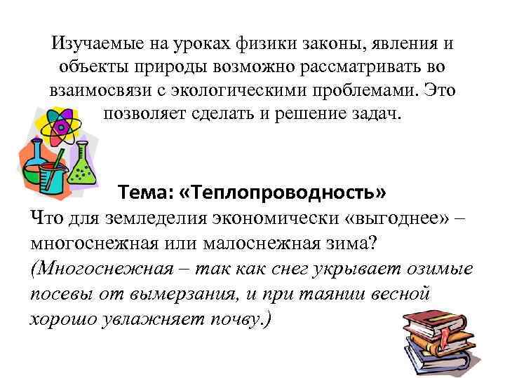 Изучаемые на уроках физики законы, явления и объекты природы возможно рассматривать во взаимосвязи с