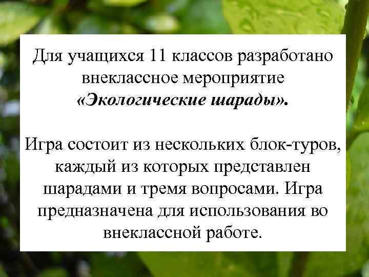 Для учащихся 11 классов разработано внеклассное мероприятие «Экологические шарады» . Игра состоит из нескольких