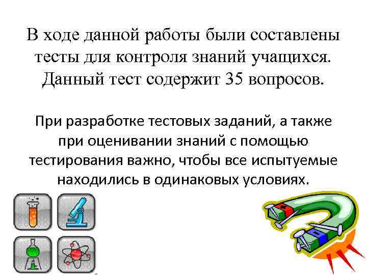 В ходе данной работы были составлены тесты для контроля знаний учащихся. Данный тест содержит