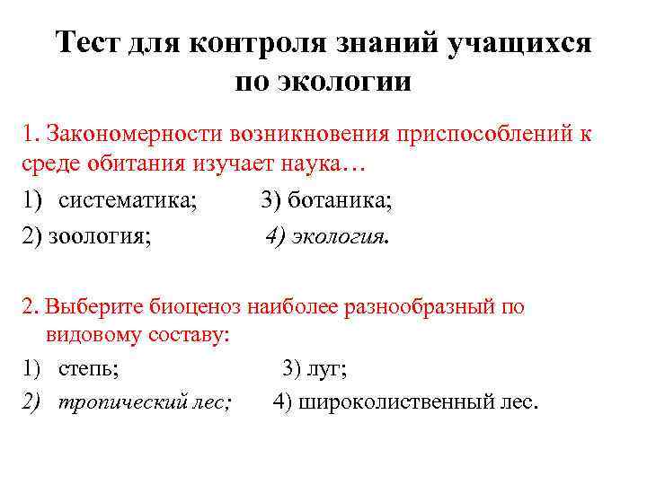 Тест для контроля знаний учащихся по экологии 1. Закономерности возникновения приспособлений к среде обитания