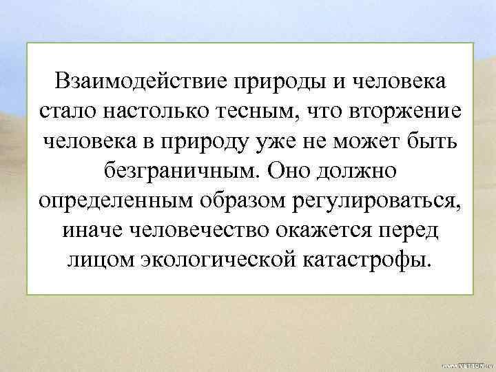 Взаимодействие природы и человека стало настолько тесным, что вторжение человека в природу уже не