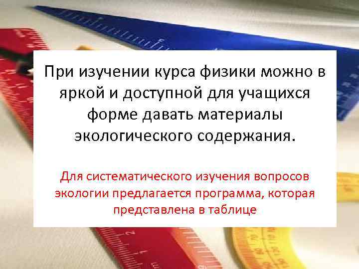 При изучении курса физики можно в яркой и доступной для учащихся форме давать материалы