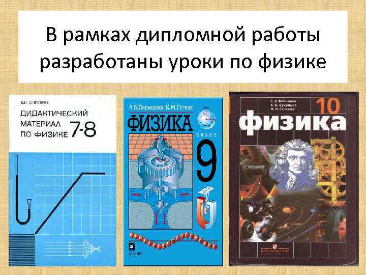 В рамках дипломной работы разработаны уроки по физике 